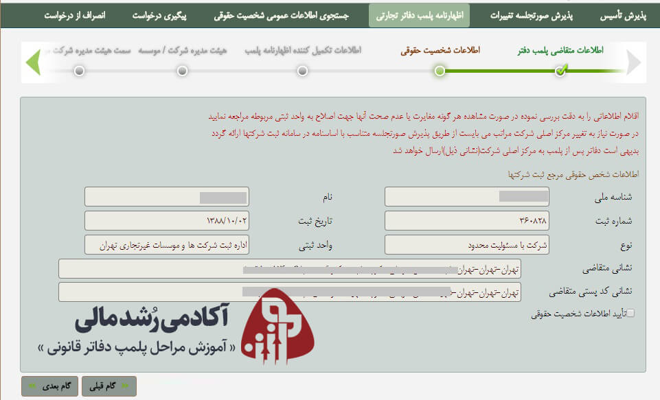 اطلاعات اشخاص حقوقی در سامانه پلمپ دفاتر قانونی